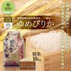 伊藤農園の特別栽培米ゆめぴりか 精米 10kg