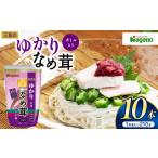 ふるさと納税 ナガノトマト 三島のゆかり使用なめ茸　ボトル入り210g×10本セット  長野県松本市