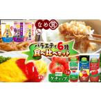 ふるさと納税 ナガノトマトのケチャップ・なめ茸バラエティ6種 食べ比べセット  長野県松本市