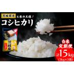 新米 コシヒカリ 白米 計15kg