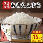 新米 あきたこまち 白米 計15kg