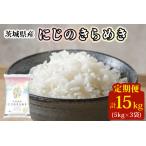 新米 にじのきらめき 白米 計15kg