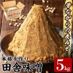 a1047 本格手作り 田舎味噌 5kg