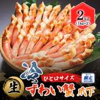 ひと口サイズ 生冷ずわい蟹 爪下 2kg