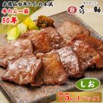 仙台名物 味の牛たん喜助 しお味 75g×1