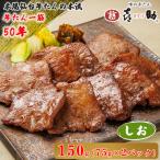 仙台名物 味の牛たん喜助 しお味 計150g