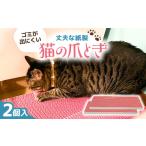 ペット カラフルな猫の爪とぎ 2個入り