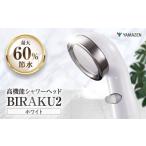 シャワーヘッド BIRAKU2 ホワイト