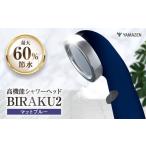 シャワーヘッド BIRAKU2 マットブルー