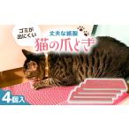 ペット カラフルな猫の爪とぎ 4個入り