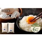 夢つくし 6kg