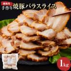 手作り焼豚バラスライス 1kg
