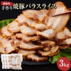 手作り焼豚バラスライス 1kg×3パック
