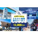 に泊まる 旅行クーポン 12,000円分