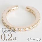 0.2ct 10金 イヤーカフ イエローゴールド