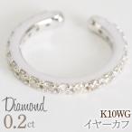 0.2ct 10金 イヤーカフ ホワイトゴールド管理番号RTJ-019