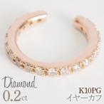 0.2ct 10金 イヤーカフ ピンクゴールド管理番号RTJ-019