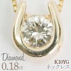 0.11ct 10金 ネックレス イエローゴールド