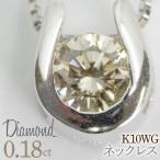 0.18ct 10金 ネックレス ホワイトゴールド