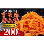 するめキムチ 200g