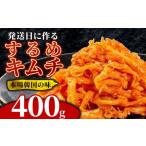 するめキムチ 400g