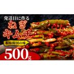 ねぎキムチ 500g