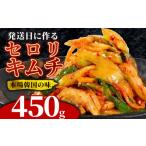 セロリキムチ 450g