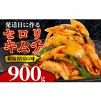 セロリキムチ 900g