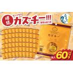 ふるさと納税 贈答お配り用　爆盛！！びっくり！！　カズチー！！！R200-001 北海道留萌市
