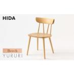 HIDA YURURI チェア 椅子 ビーチ材