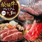 松阪牛プレミアム定期便 全3回お届け 極上の柔らかさ