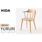 HIDA YURURI アームチェア ビーチ