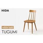 HIDA TUGUMI 椅子 VZ213N