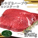 ヒレ ステーキ 宮崎 ハーブ牛 480g