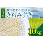 近江米 きらみずき 化学肥料不使用米 10キロ