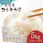 雪中貯蔵 魚沼産コシヒカリ 5kg