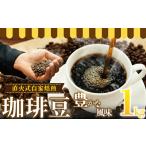 ふるさと納税 【コーヒー豆】coffee 自家焙煎珈琲 1kg コロンビアブレンド コーヒー豆 神奈川県藤沢市