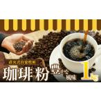 湘南珈琲倶楽部 コーヒ粉1kg