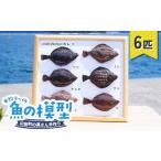 萬さん手作り 本物そっくり魚の模型 6点