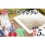 令和7年産 ササシグレ 精米 5kg
