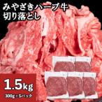 牛肉 切り落とし 宮崎 ハーブ牛 1.5kg
