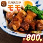 下郷農協の耶馬渓黒豚 バラブロック 800g