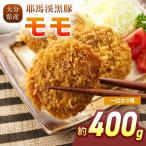 下郷農協の耶馬渓黒豚 モモ一口カツ用 400g