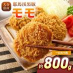 下郷農協の耶馬渓黒豚 モモ一口カツ用 800g