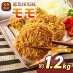 下郷農協の耶馬渓黒豚 モモ一口カツ用 1.2kg