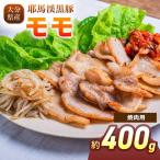 下郷農協の耶馬渓黒豚 モモ焼肉用 400g