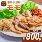 下郷農協の耶馬渓黒豚 こま切れ 800g