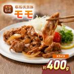 下郷農協の耶馬渓黒豚 モモスライス 400g