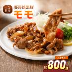 下郷農協の耶馬渓黒豚 モモスライス 800g