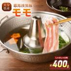 下郷農協の耶馬渓黒豚 モモしゃぶしゃぶ用 400g